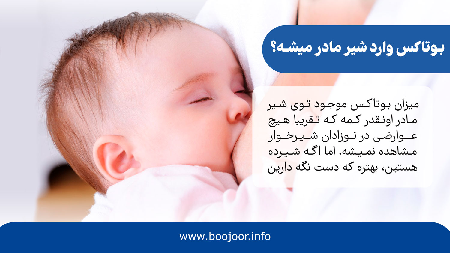 بوتاکس وارد شیر مادر میشه؟