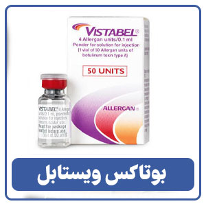 بوتاکس ویستابل
