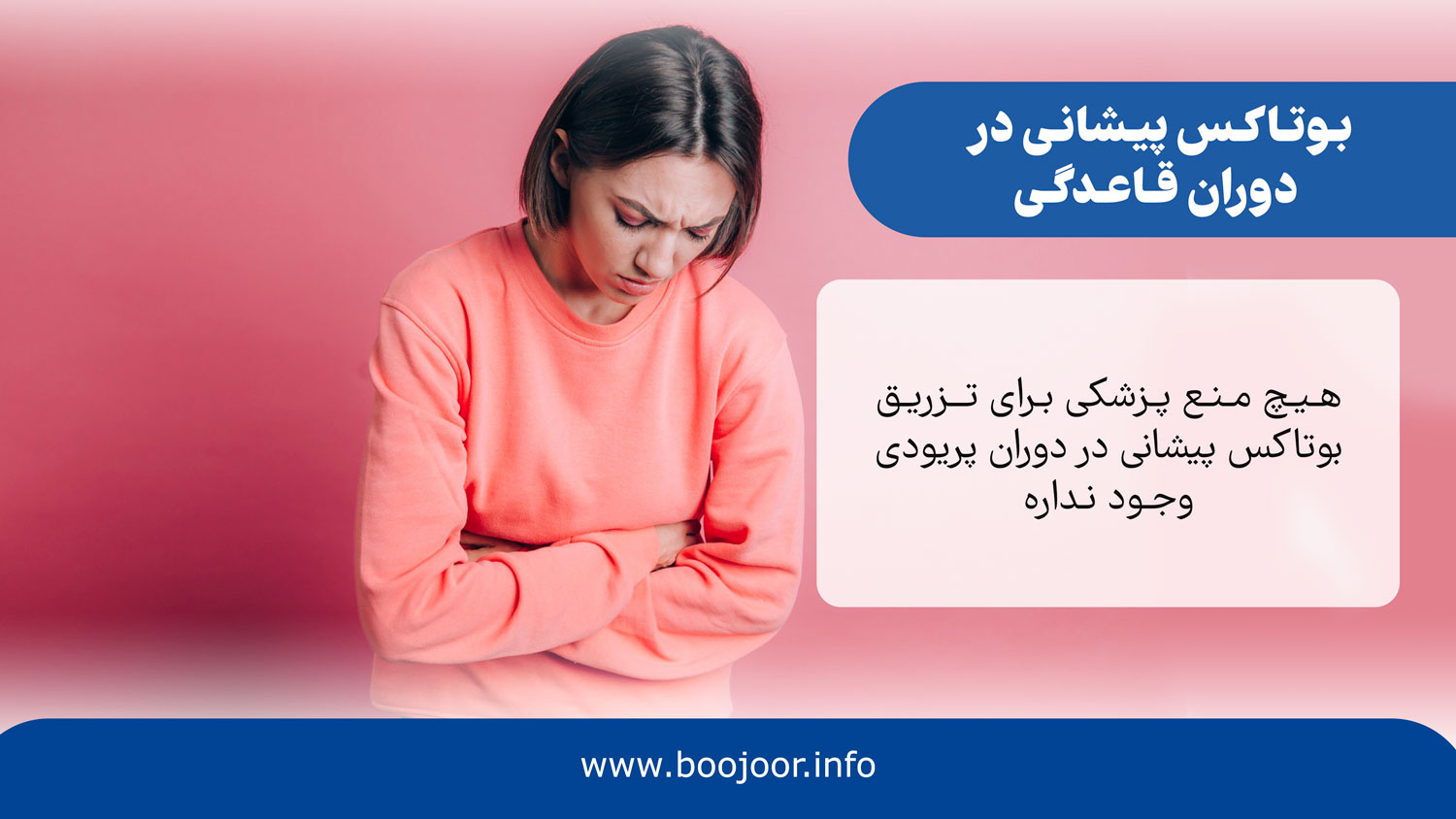 بوتاکس پیشانی در دوران قاعدگی