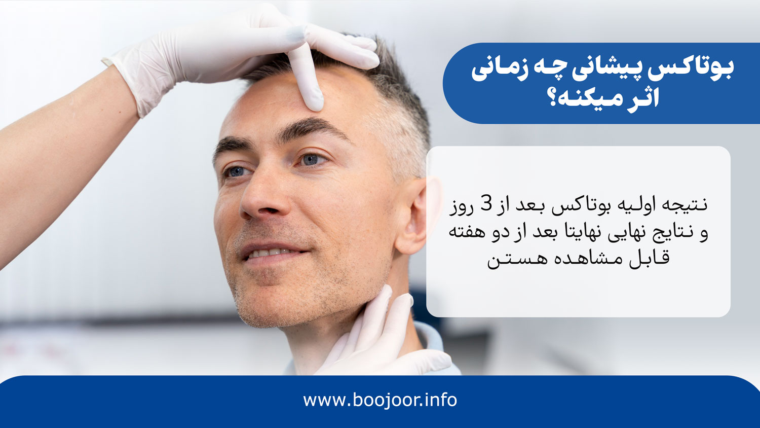 بوتاکس پیشانی چه زمانی اثر میکنه؟