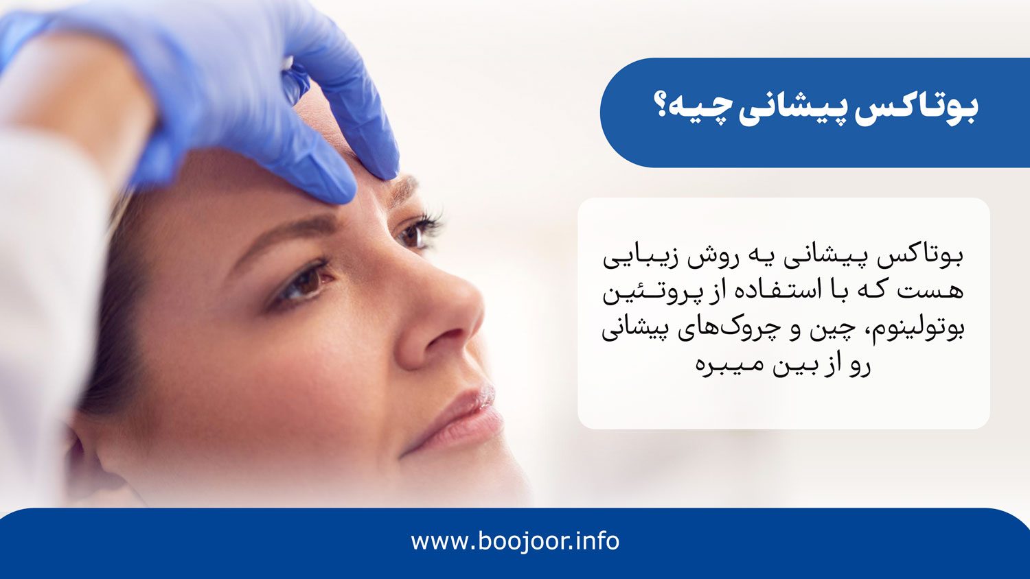بوتاکس پیشانی چیه؟