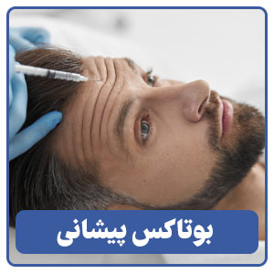 بوتاکس پیشانی