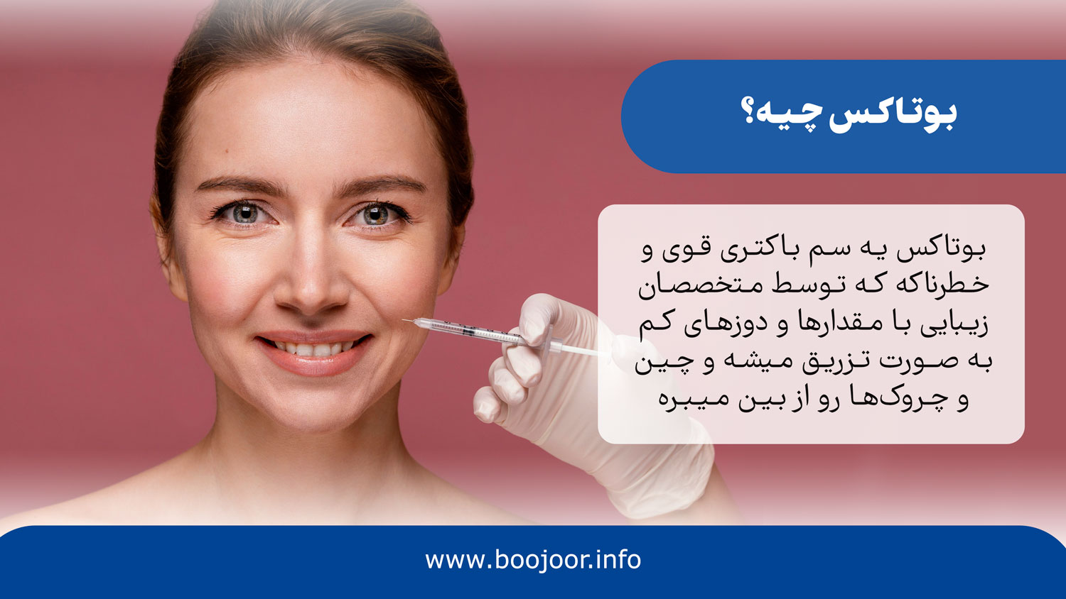 بوتاکس چیه؟