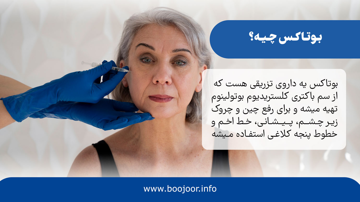 بوتاکس چیه؟