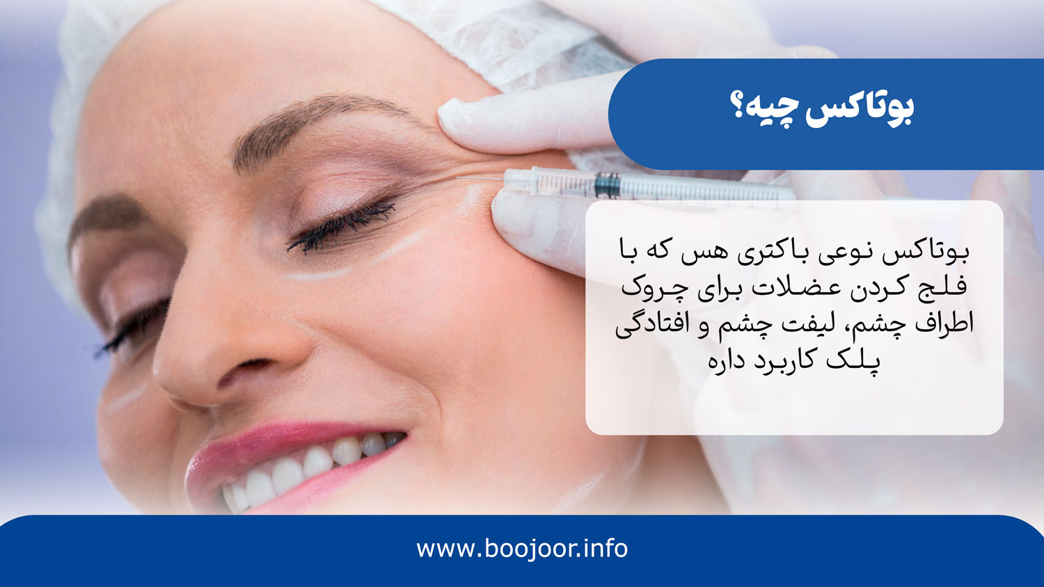 بوتاکس چیه