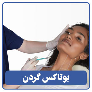 بوتاکس گردن