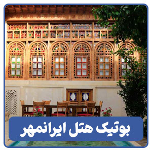 بوتیک هتل ایرانمهر