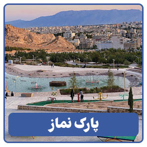بوستان نماز