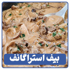 بیف استراگانف یکی از انواع خوراک ها در منوی کافی شاپ ها