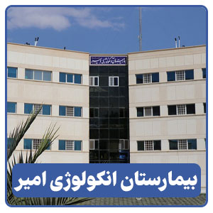 بیمارستان انکولوژی امیر - بوجور