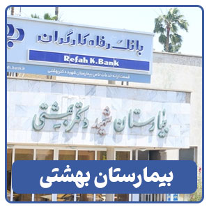 بیمارستان شهید دکتر بهشتی