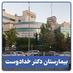 بیمارستان تخصصی و فوق تخصصی چشم پزشکی دکتر خدادوست