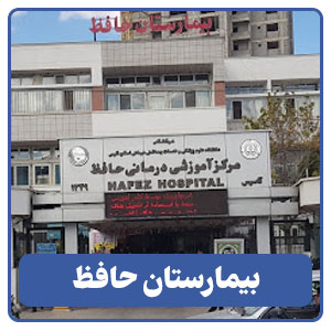 بیمارستان حافظ - بوجور