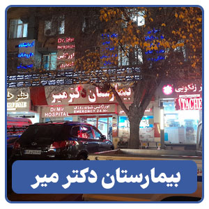 بیمارستان دکتر میر - بوجور
