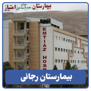 بیمارستان رجائی - بوجور