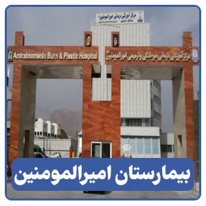 بیمارستان سوانح سوختگی و ترمیمی امیرالمومنین - بوجور