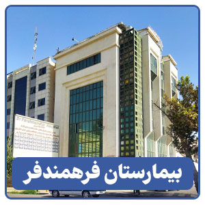 بیمارستان فرهمندفر - بوجور