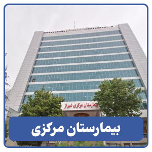 بیمارستان مرکزی - بوجور