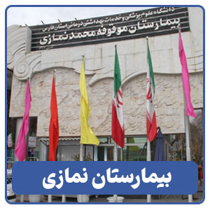 بیمارستان نمازی