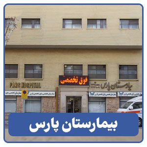 بیمارستان پارس - بوجور