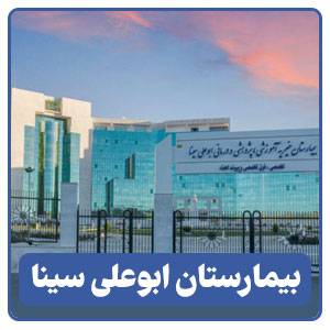 بیمارستان پیوند اعضا ابوعلی سینا - بوجور