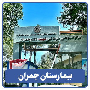 بیمارستان چمران - بوجور
