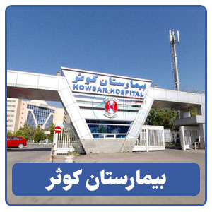 بیمارستان کوثر - بوجور