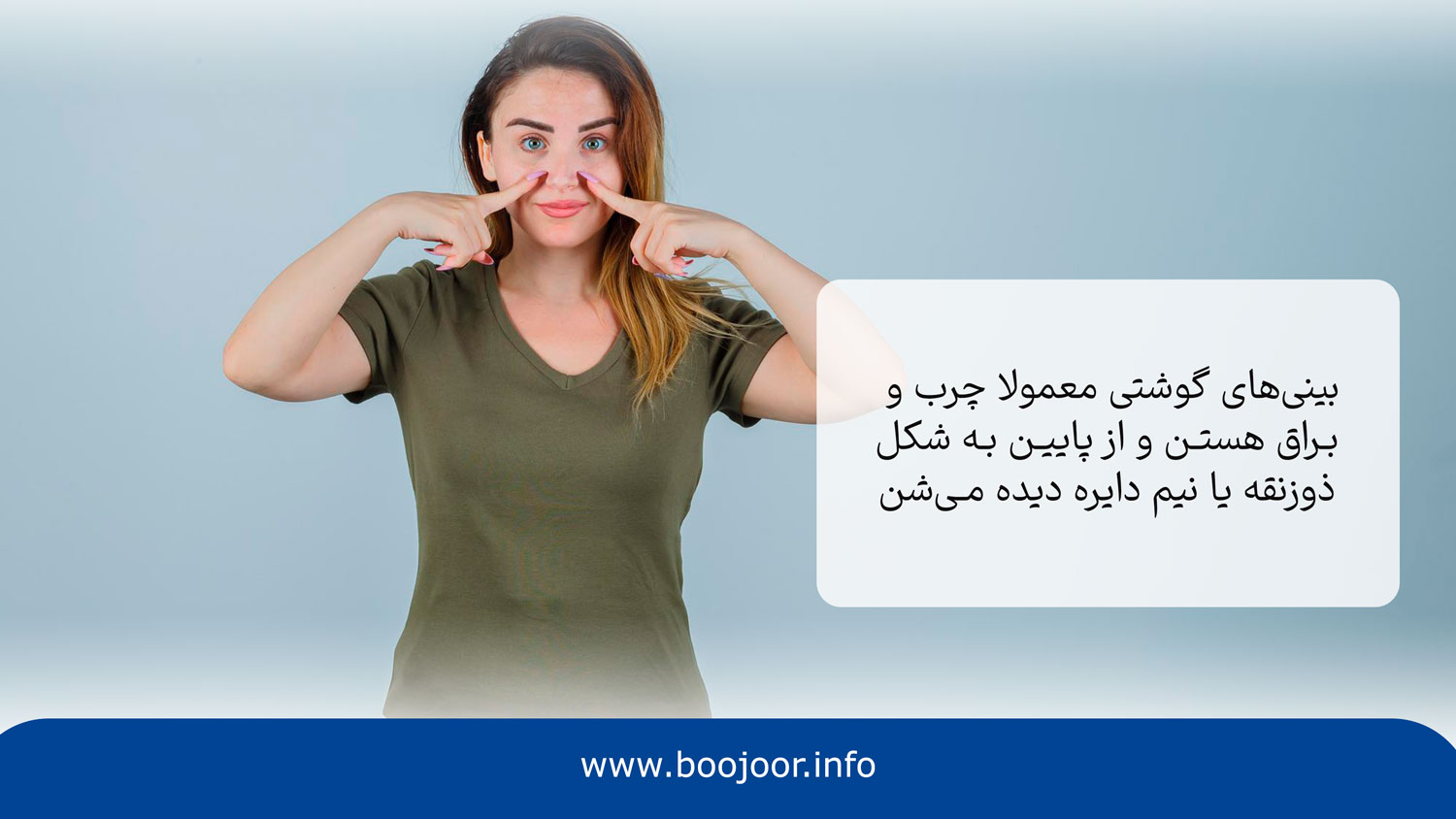 بینی گوشتی چه ویژگیهایی دارد