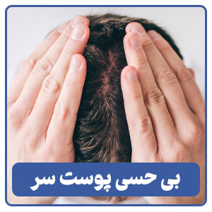 بی حسی پوست سر 