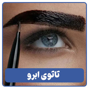 تاتوی ابرو باشه