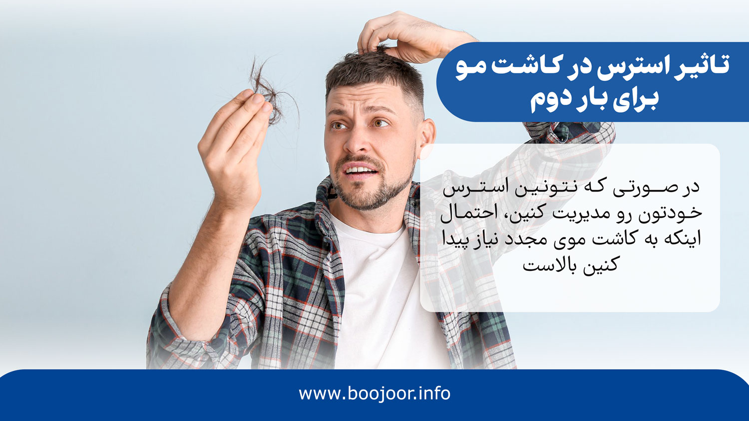 تاثیر استرس در کاشت مو برای بار دوم