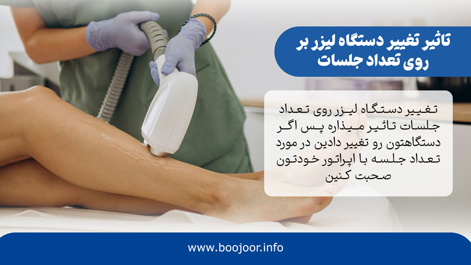تاثیر تغییر دستگاه لیزر روی تعداد جلسات