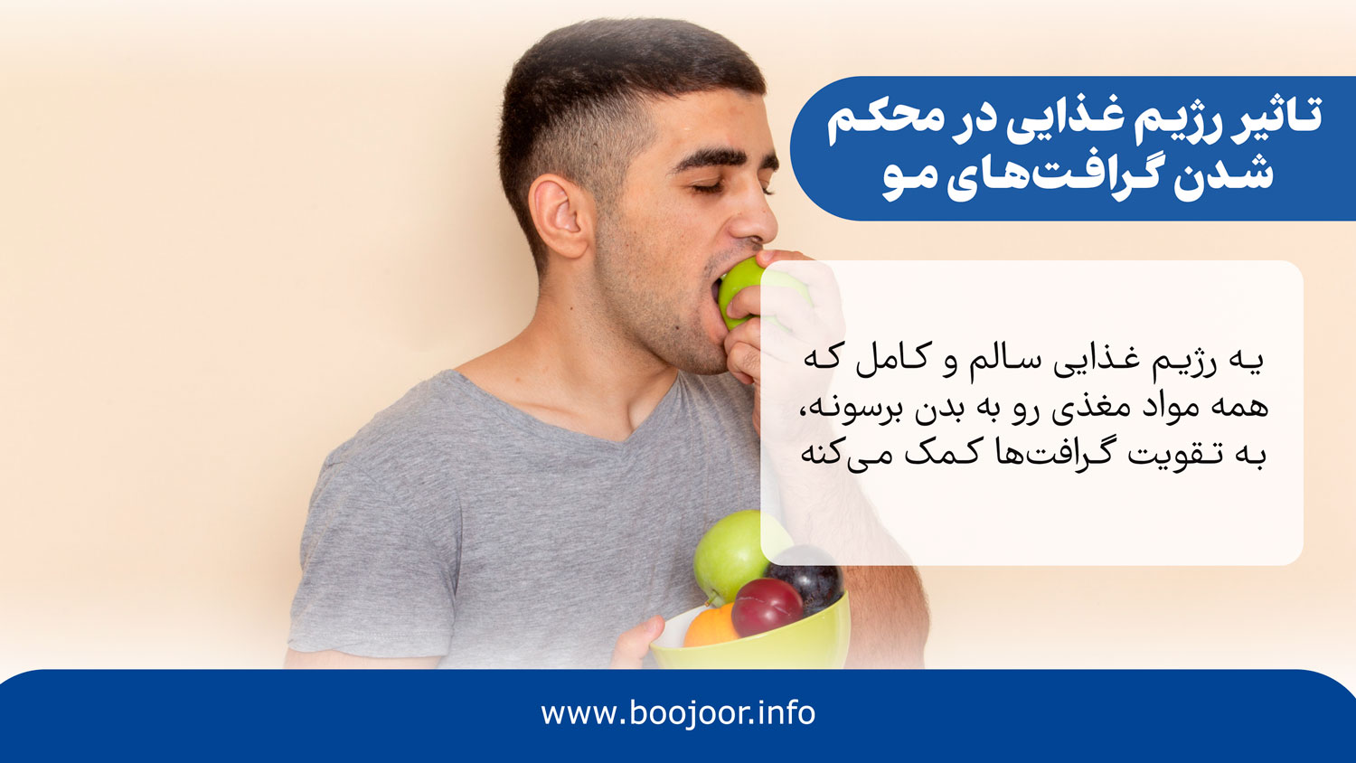 تاثیر رژیم غذایی در محکم شدن گرافت مو