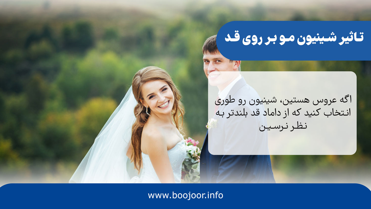 تاثیر شینیون مو بر روی قد