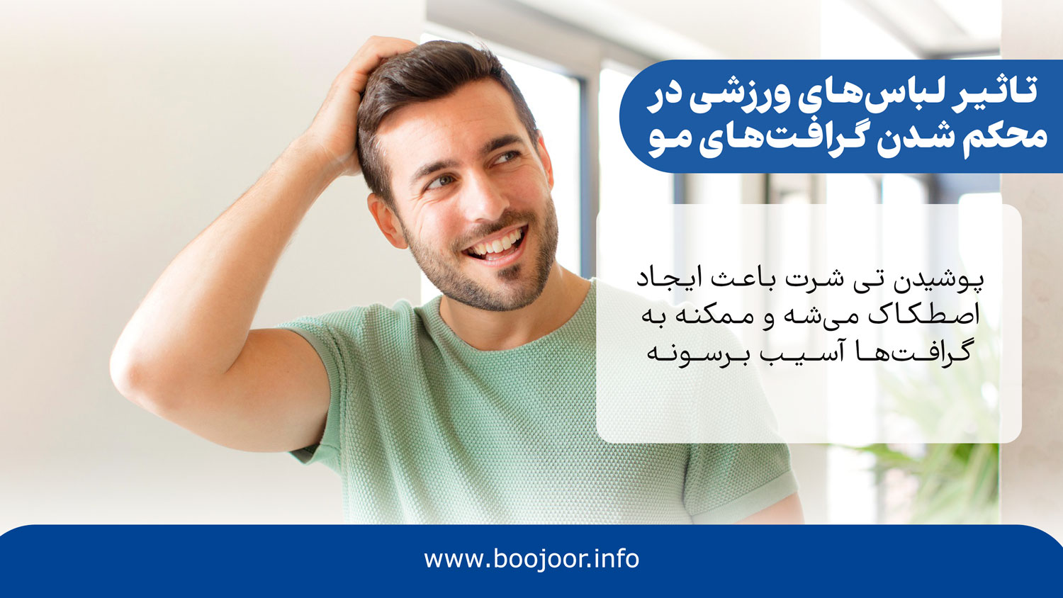 تاثیر لباس ورزشی در محکم شدن گرافت مو