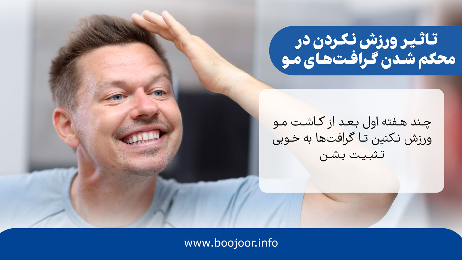 تاثیر ورزش نکردن در محکم شدن گرافت مو