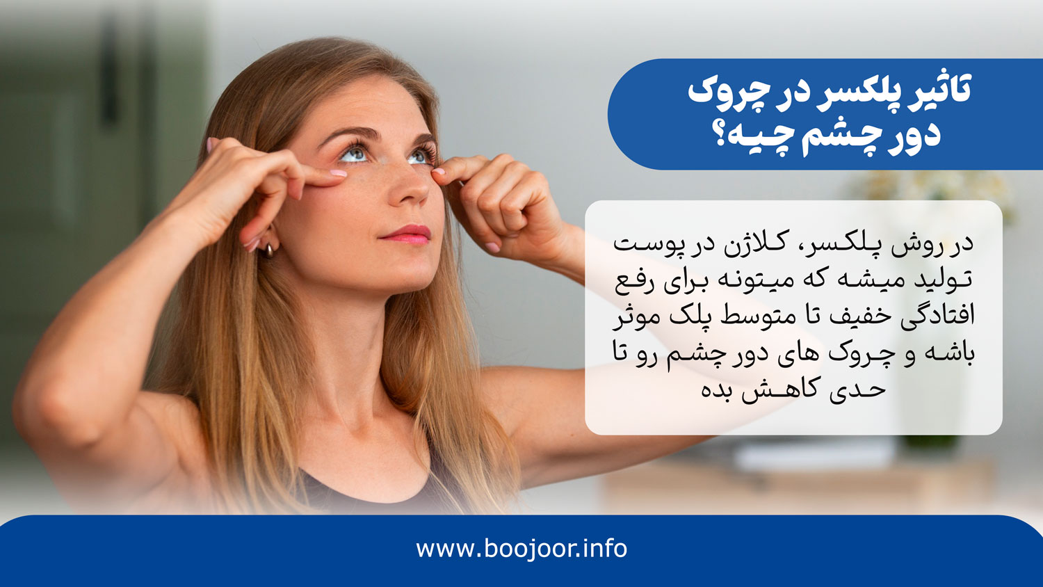 تاثیر پلکسر در چروک دور چشم