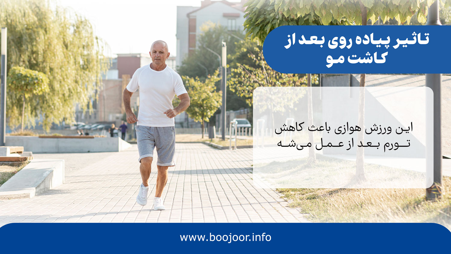 تاثیر پیاده روی بعد از کاشت مو