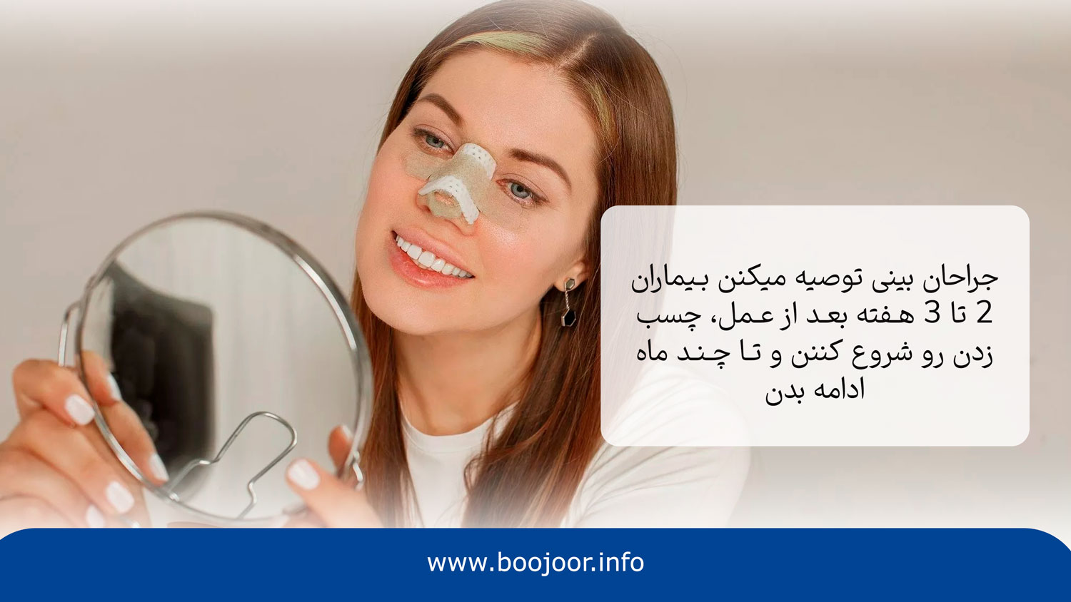 تا چه مدت بعد از عمل بینی باید از چسب استفاده کرد؟