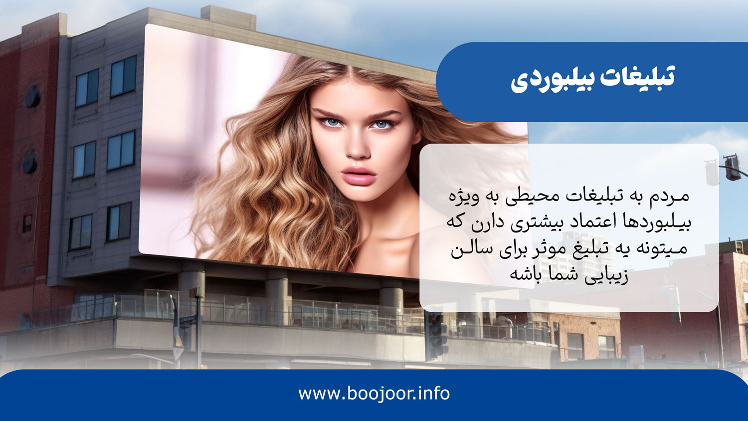 تبلیغات بیلبوردی