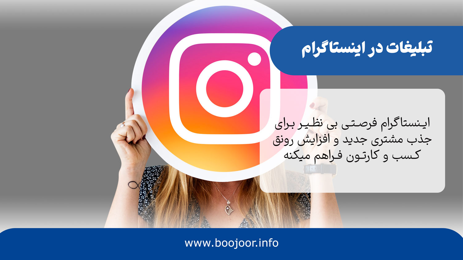 تبلیغات در اینستاگرام