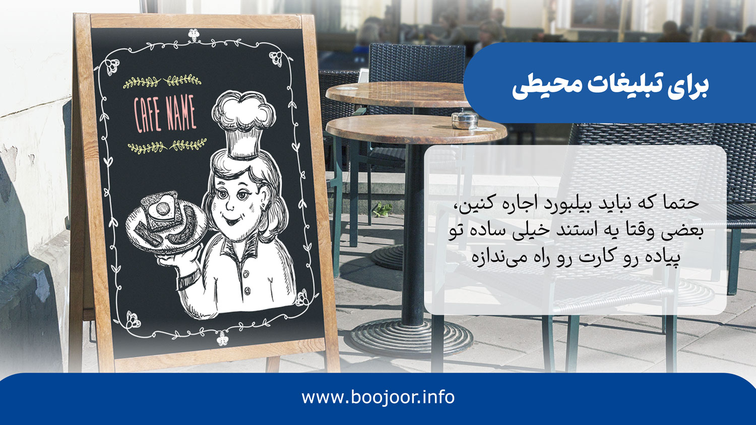 تبلیغات محیطی کافه