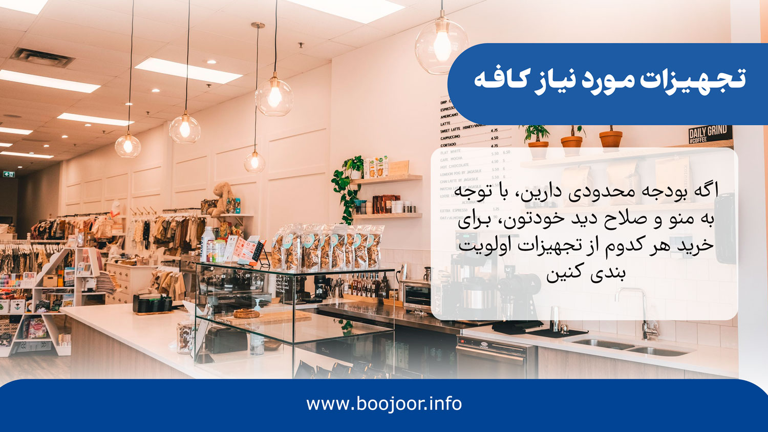 تجهیزات مورد نیاز کافه