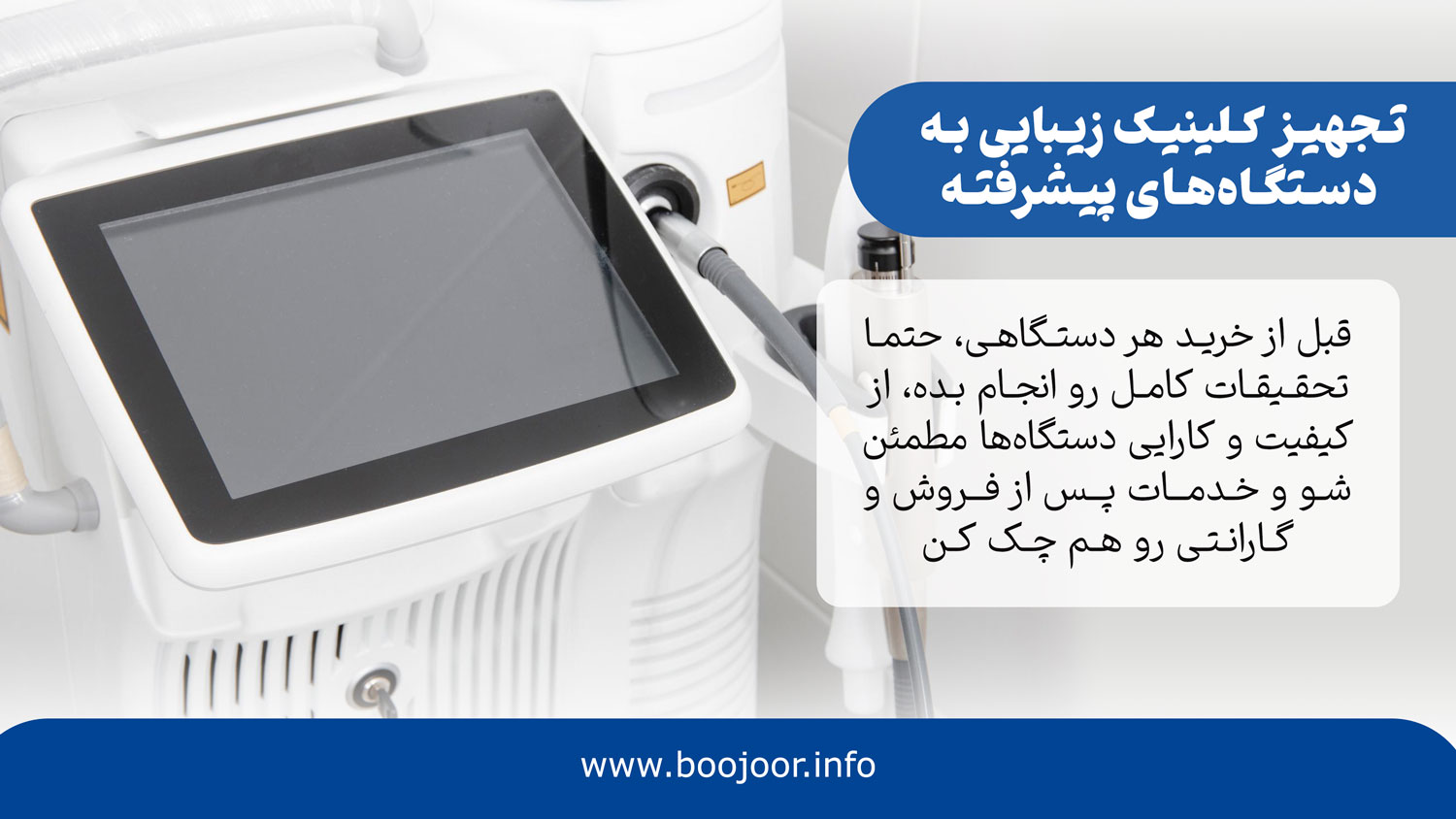 تامین و تجهیز کلینیک زیبایی به دستگاه‌های پیشرفته