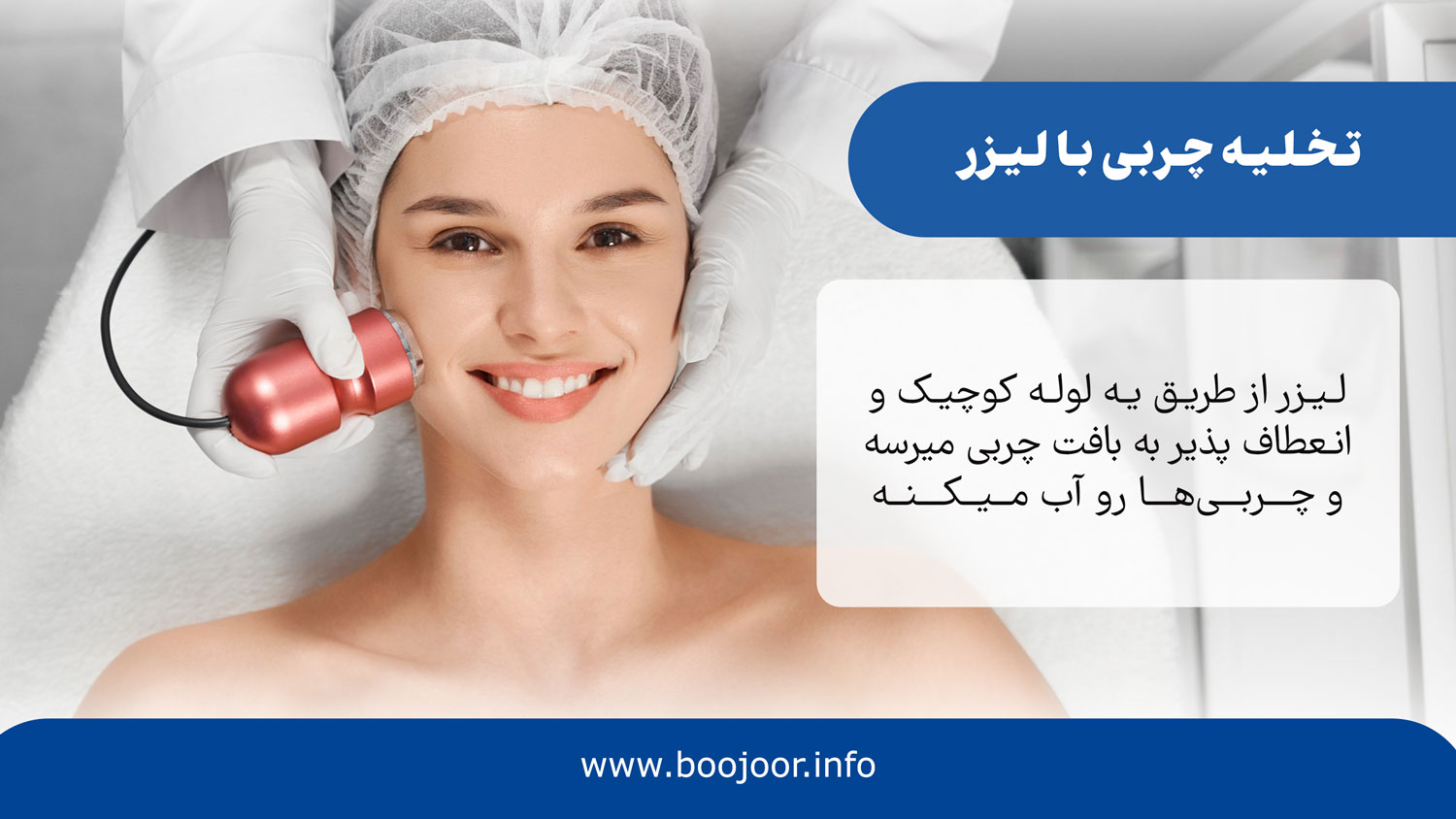 تخلیه چربی با لیزر
