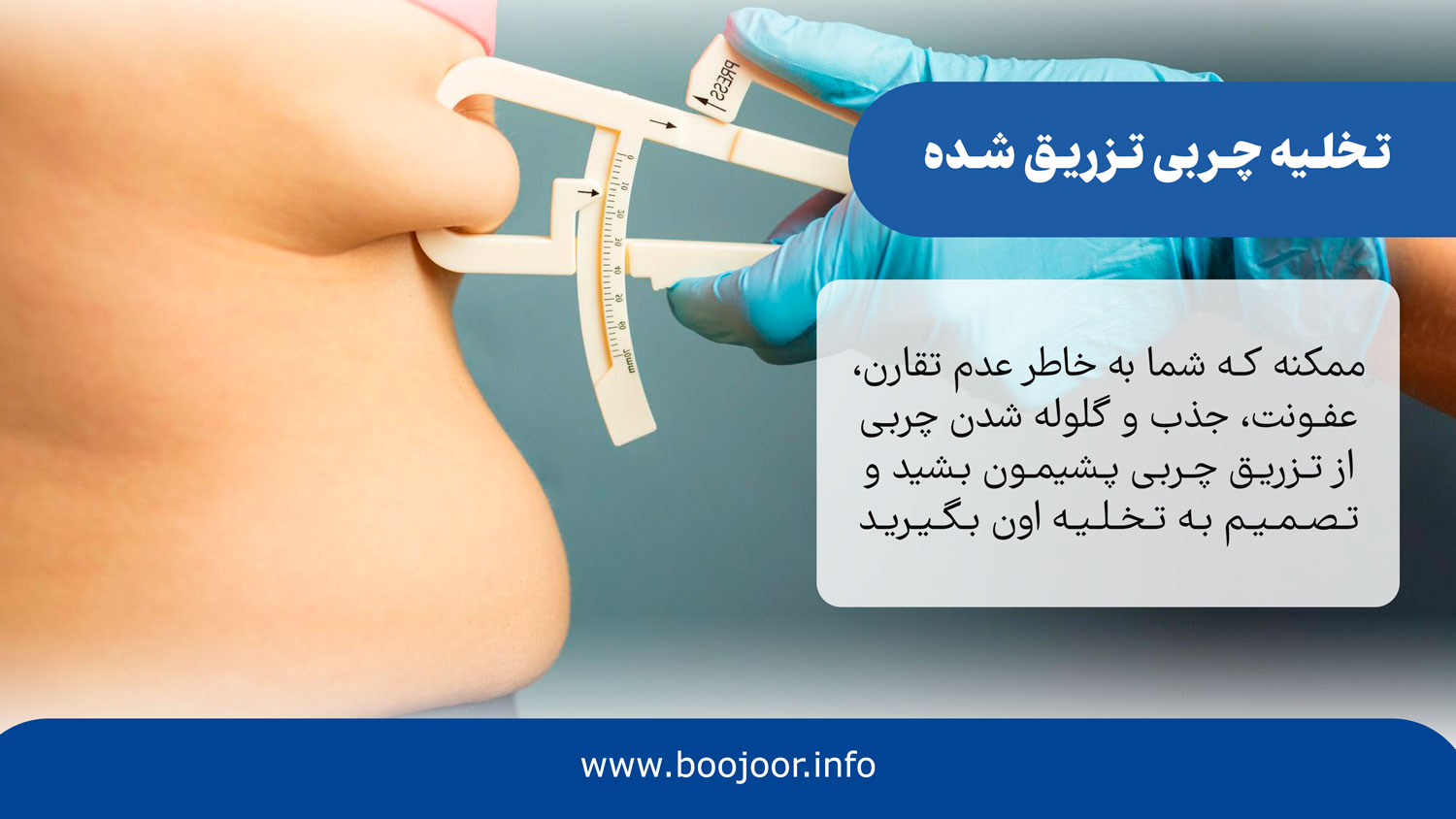 دلایل تخلیه چربی تزریق شده