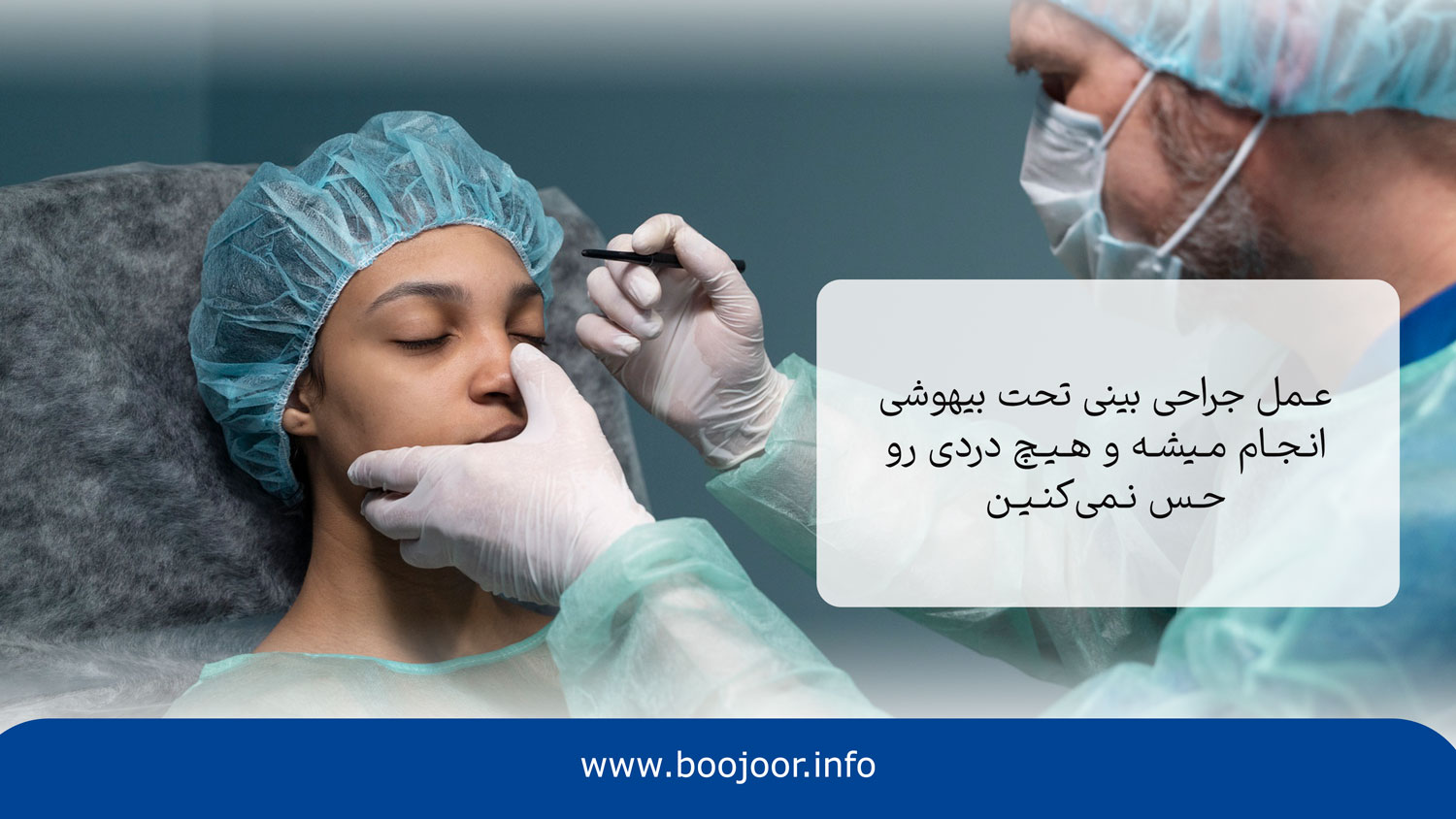 آیا ترس قبل از عمل بینی طبیعیه
