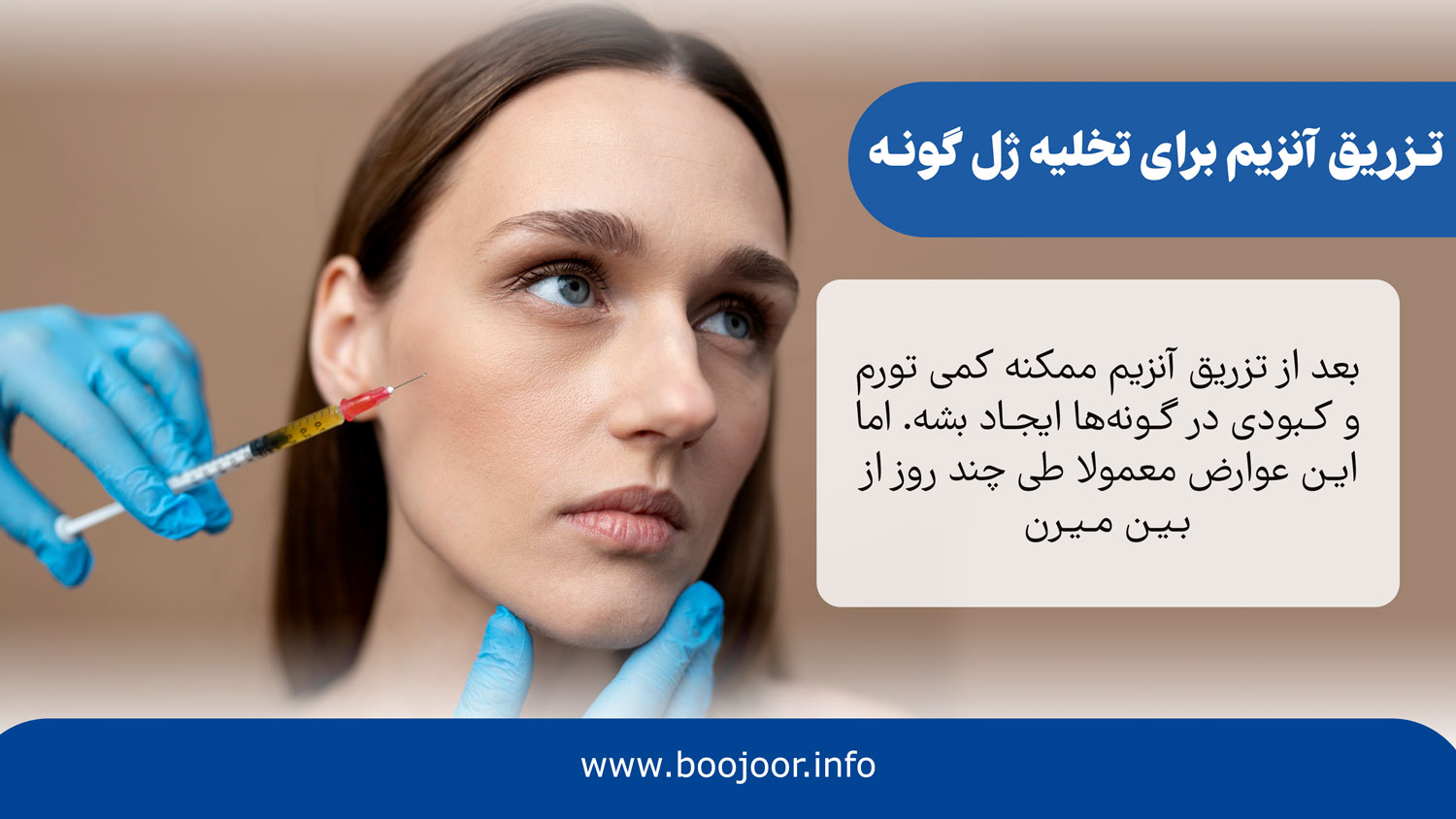 تزریق آنزیم برای تخلیه ژل گونه
