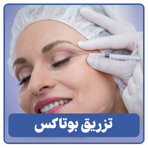 تزریق بوتاکس