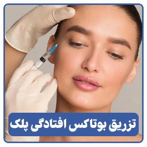 تزریق بوتاکس برای رفع افتادگی پلک